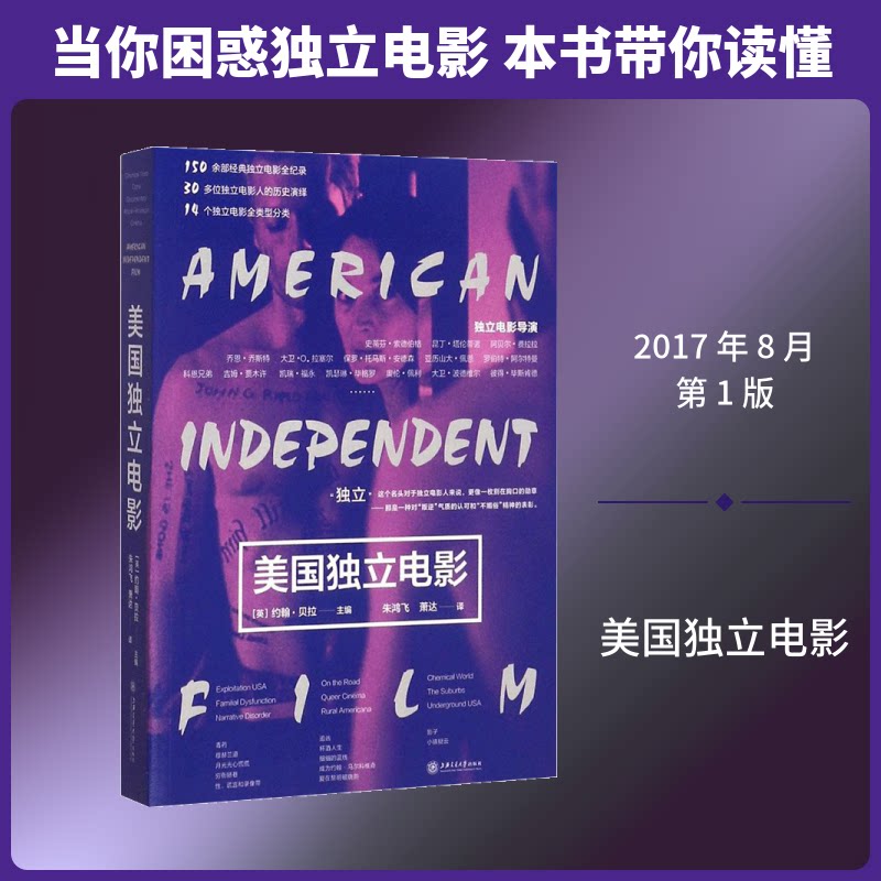 美国独立电影(英)约翰&middot;贝拉(John Berra) 主编；朱鸿飞,萧达 译9787313172938书籍\/杂志\/报纸/艺术/电影/电视艺术