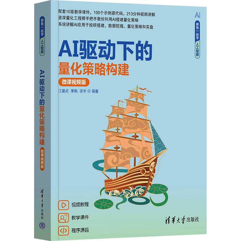 AI驱动下的量化策略构建 微课视频版江建武,季枫,梁举 编9787302671947书籍\/杂志\/报纸/计算机/网络/计算机控制与工智能