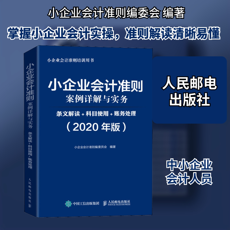 小企业会计准则案例详解与实务 条文解读+科目使用+账务处理(2020年版)小企业会计准则编委会 著9787115523822