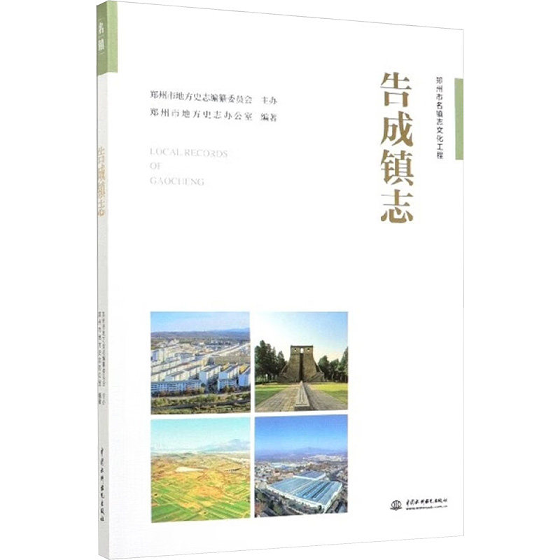 告成镇志郑州市地方史志办公室 编9787517081920书籍\/杂志\/报纸/历史/地方史志/民族史志