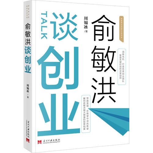 俞敏洪谈创业周锡冰9787515409917书籍\/杂志\/报纸/管理/管理
