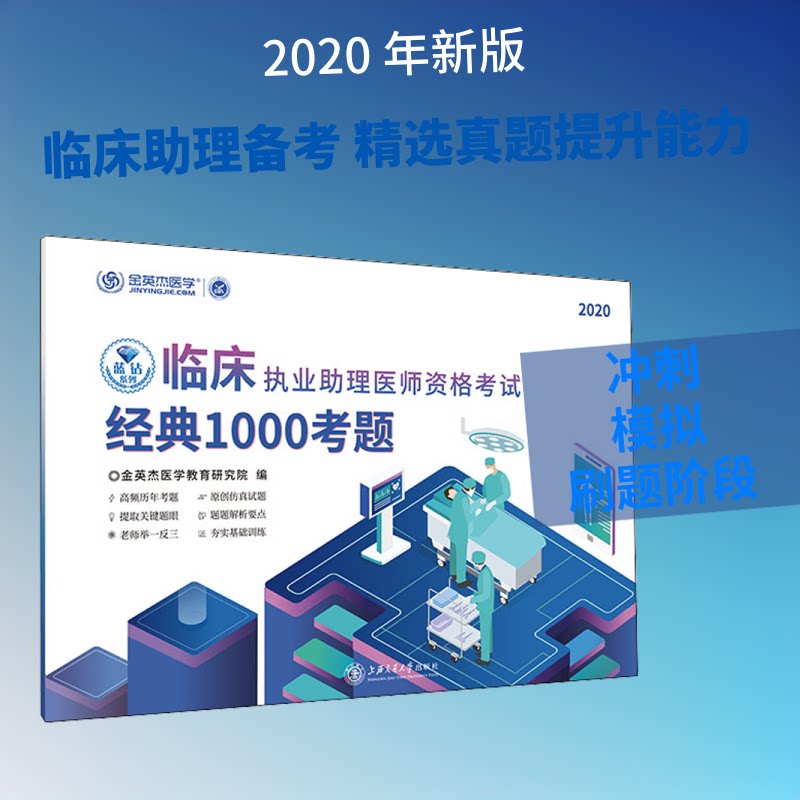 临床执业理医师资格经典1000考题 2020金英杰医学教育研究院 编9787313226679书籍\/杂志\/报纸//教材/教辅//医药卫生类/执业医师