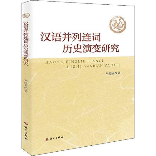 汉语并列连词历史演变研究刘爱菊9787518714391书籍\/杂志\/报纸/社会科学/语言文字