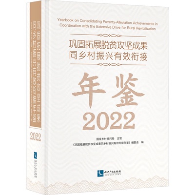 巩固拓展脱贫攻坚成果同乡村振兴有效衔接年鉴 2022《巩固拓展脱贫攻坚成果同乡村振兴有效衔接年鉴》编委会 编9787513085366