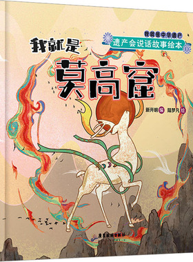 遗产会说话故事绘本 我就是莫高窟新开明 编 陆梦凡 绘9787557026271书籍\/杂志\/报纸/儿童读物/童书/绘本/图画书/少儿动漫书