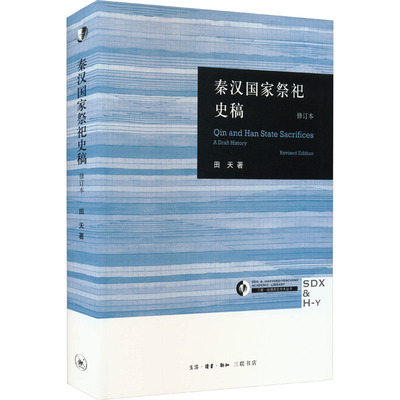 秦汉祭祀史稿 修订本田天9787108049322书籍\/杂志\/报纸/历史/中国史/中国通史