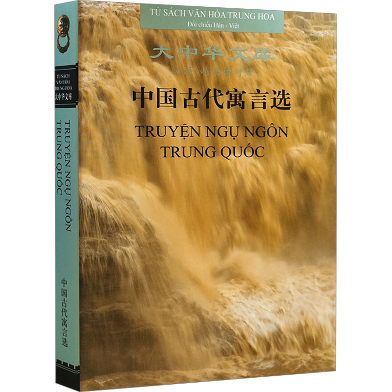 中国古代寓言选 汉语-越南语对照邓海霞,(越南)黎辉潇 译9787553818283书籍\/杂志\/报纸/艺术/艺术