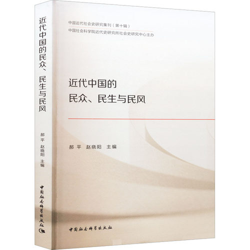 近代中国的民众、民生与民风郝平,赵晓阳 编9787522703442书籍\/杂志\/报纸/历史/中国史/近现代史（1840-1919)