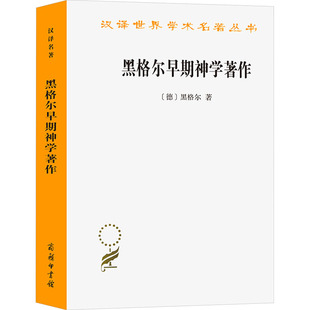 黑格尔早期神学著作(德)黑格尔 著 贺麟 译9787100122566书籍\/杂志\/报纸/哲学和宗教/外国哲学