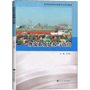 物流系统建模与马洪伟编9787305226779书籍\/杂志\/报纸//教材/教辅//教材/大学教材