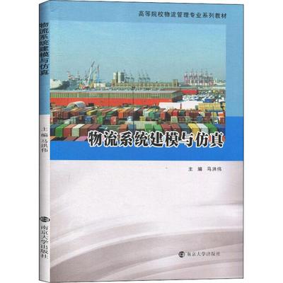 物流系统建模与马洪伟编9787305226779书籍\/杂志\/报纸//教材/教辅//教材/大学教材