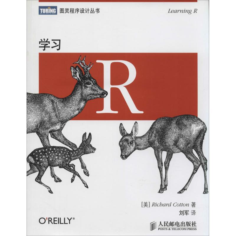 学习RRichard Cotton 著作 刘军 译者9787115351708书籍\/杂志\/报纸/计算机/网络/程序设计（新）