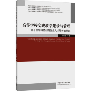 高等学校实践教学建设与管理——基于应急特色创新创业人才培养 研究王红霞9787564660864