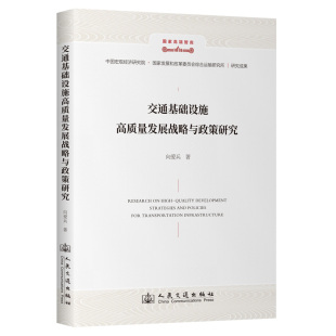 报纸 杂志 工业 农业技术 运输 交通基础设施高质量发展战略与政策研究向爱兵 交通 著9787114190810书籍