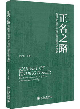 正名之路 英国学方的三重学术根脉王宏英 著9787301358627书籍\/杂志\/报纸/法律/学理