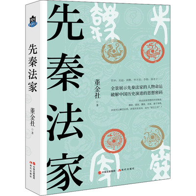 先秦法家董金社9787514393507书籍\/杂志\/报纸/历史/世界史/