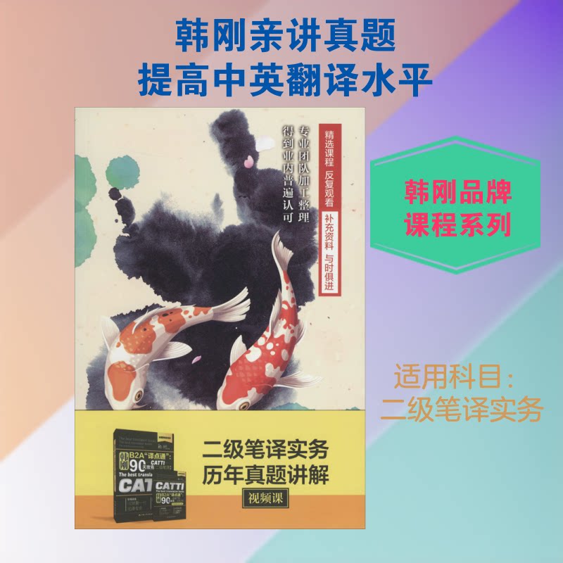 二级笔译实务历年真题讲解视频课韩刚 著9787887811851书籍\/杂志\/报纸//教材/教辅//外语/外语