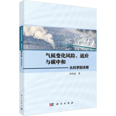 气候变化风险、适应与碳中和——从科学到决策何霄嘉9787030759771工业/农业技术/环境科学