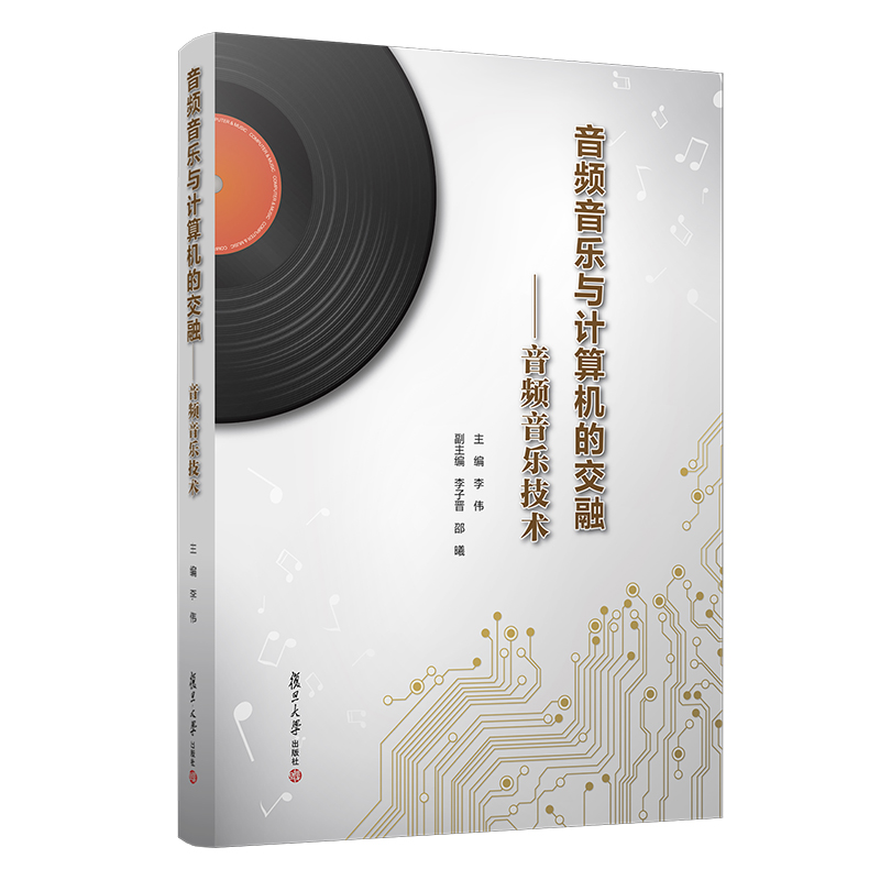 音频音乐与计算机的交融:音频音乐技术李伟9787309147698书籍\/杂志\/报纸//教材/教辅//教材/大学教材