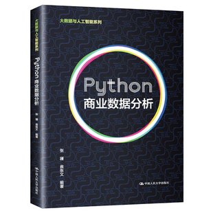 Python商业数据分析(大数据与人工智能系列)张瑾,翁张文编著9787300292106书籍\/杂志\/报纸/经济/各部门经济