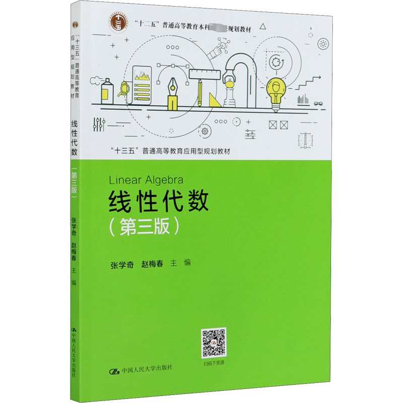 线代数(第3版)张学奇 赵梅春9787300288017书籍\/杂志\/报纸//教材/教辅//教材/大学教材