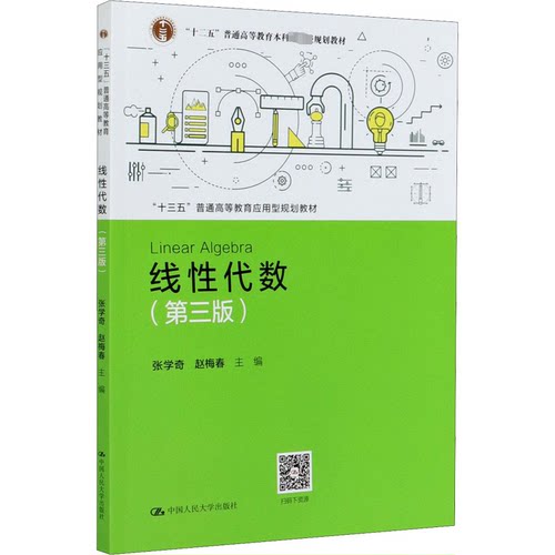 线代数(第3版)张学奇 赵梅春9787300288017书籍\/杂志\/报纸//教材/教辅//教材/大学教材