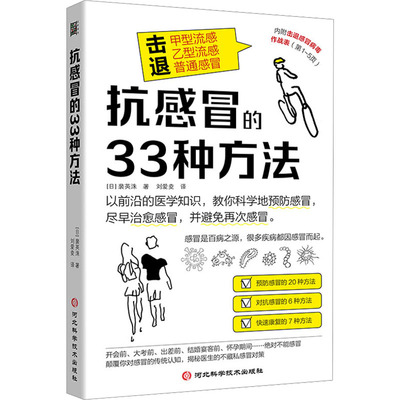 抗感冒的33种方法(日)裴英洙 著 刘爱夌 译9787571714406书籍\/杂志\/报纸/医学卫生/内科学