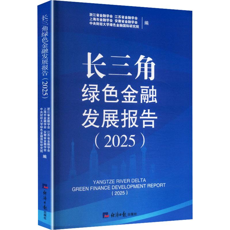 长三角绿色金融发展报告(2025)浙江省金融学会 等 编9787519616786书籍\/杂志\/报纸/经济/财政/货币/税收