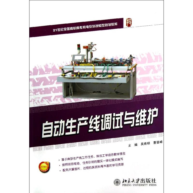 自动生产线调试与维护曹登峰 著作9787301206546书籍\/杂志\/报纸/计算机/网络/计算机手册
