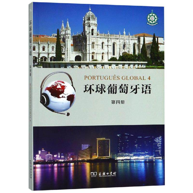 环球葡萄牙语(第4册)[葡]卡拉·亚历山德拉·瓦尔加斯·德奥利韦拉[葡]·路易莎·莱唐·科埃略 编著 著9787100160001