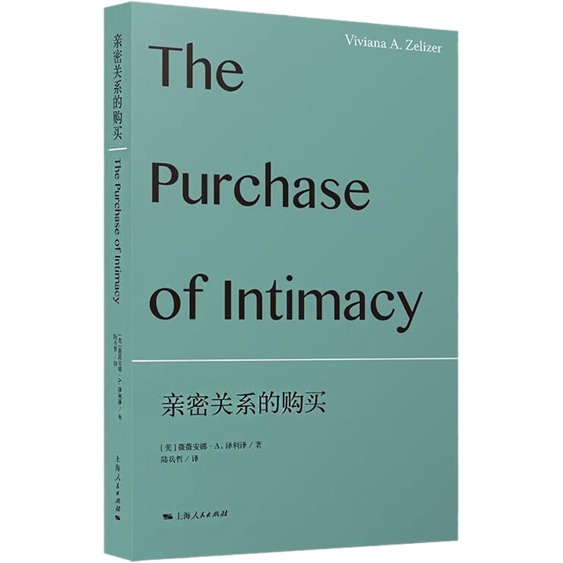亲密关系的购买(美)薇薇安娜·A.泽利泽9787208165885书籍\/杂志\/报纸/社会科学/社会科学总论