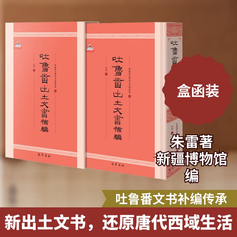 吐鲁番出土文书补编朱雷 著 新疆维吾尔自治区博物馆 编9787553116365书籍\/杂志\/报纸/历史/中国史/中国通史