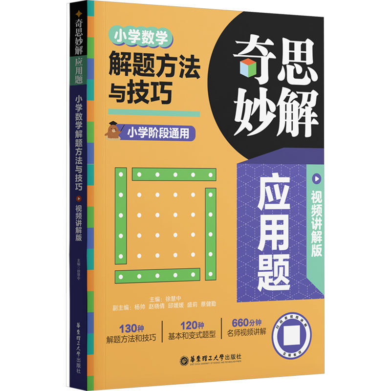 奇思妙解应用题 小学数学解题方法与技巧 视频讲解版(全2册)徐慧中 编9787562873778书籍\/杂志\/报纸//教材/教辅//小学教辅
