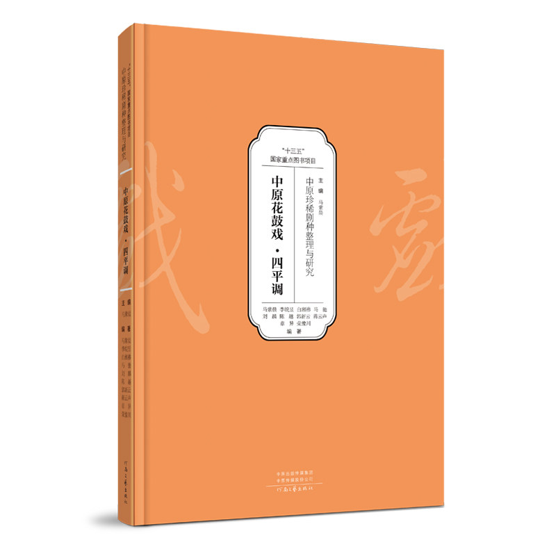 中原珍稀剧种整理与研究——中原花鼓戏·四平调马紫晨9787555912552书籍\/杂志\/报纸/艺术/舞蹈(新)