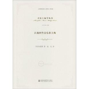 江南丝竹音乐在上海(美)韦慈朋 著;阮弘 译9787556602193书籍\/杂志\/报纸/艺术/音乐(新)