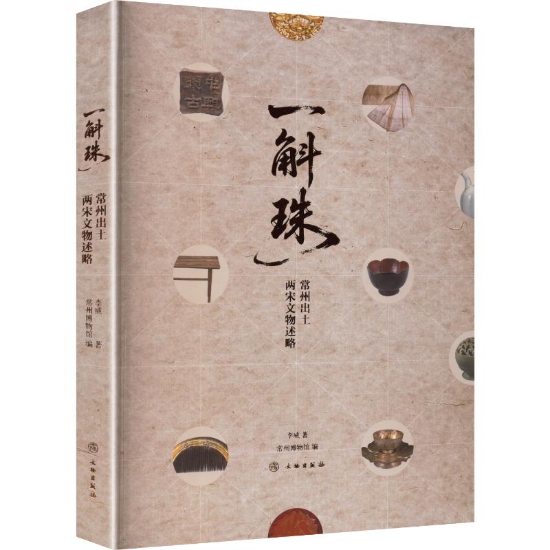 一斛珠——常州出土两宋文物述略李威 著 著 常州博物馆 编 编9787501088997书籍\/杂志\/报纸/历史/中国史/中国通史