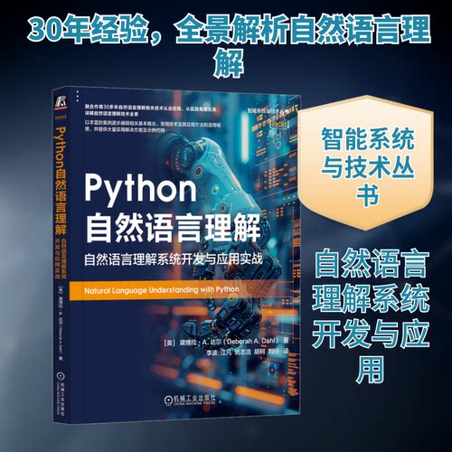 Python自然语言理解 自然语言理解系统开发与应用实战(美)黛博拉·A.达尔 著 李波 等 译9787111758389