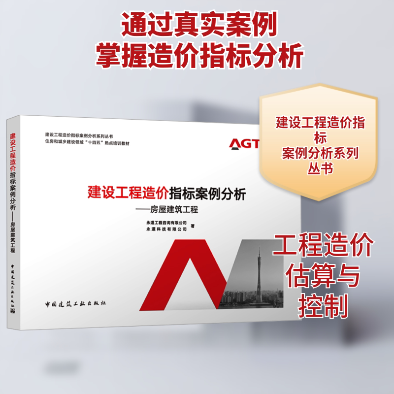 建设工程造价指标案例分析——房屋建筑工程永道工程咨询有限公司,永道科技有限公司 著9787112296774图片