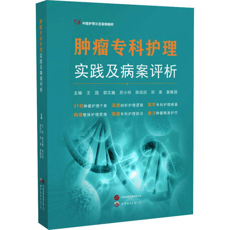 肿瘤专科护理实践及病案评析王园 等 主编9787523230893书籍\/杂志\/报纸/医学卫生/护理学