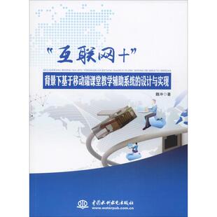 设计与实现魏冲9787517077626书籍 杂志 考研 互联网 新 教辅 背景下基于移动端课堂教学辅系统 教材 报纸