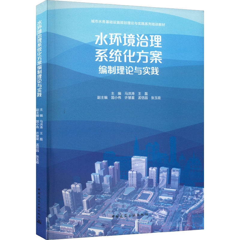 水环境治理系统化方案编制理论与实践/城市水务基础设施规划理论与实践系列培训教材马洪涛,王磊,国小伟 等 编9787112270323