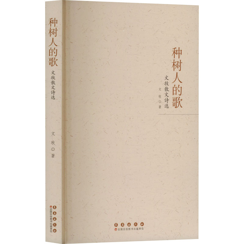 种树人的歌 文牧散文诗选文牧 著9787544575836书籍\/杂志\/报纸/文学/文学