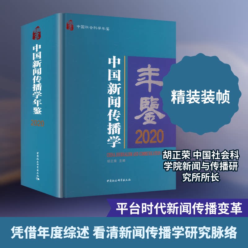 中国新闻传播学年鉴.2020胡正荣 主编 编9787522746982书籍\/杂志\/报纸/社会科学/传媒出版