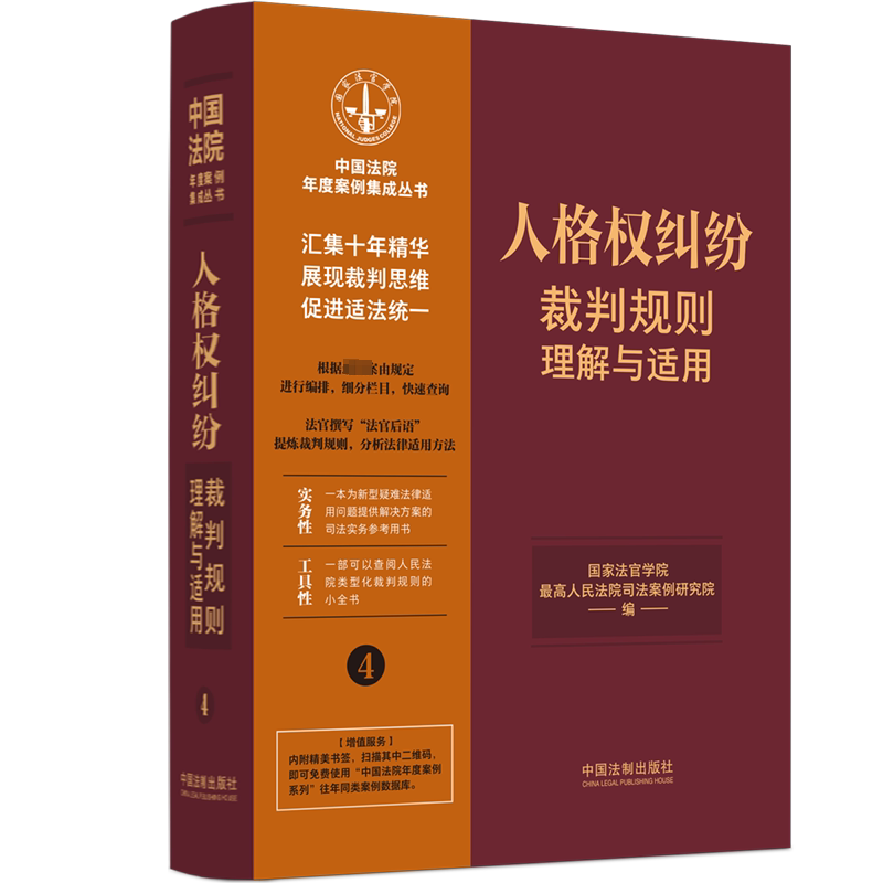 人格权纠纷裁判规则理解与适用法官学院,司法案例研究院 编9787521629767书籍\/杂志\/报纸/法律/高等法律教材