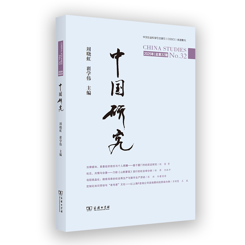 中国研究(总第32期)周晓虹 翟学伟 主编 著9787100251693书籍\/杂志\/报纸/社会科学/社会科学总论