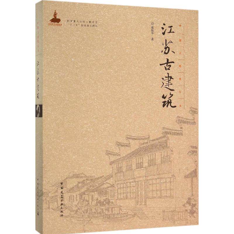 江苏古建筑雍振华 著 著9787112182381书籍\/杂志\/报纸/工业/农业技术/建筑/水利(新)