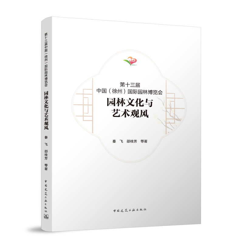 第十三届中国（徐州）国际园林博览会 园林文化与艺术观风秦飞 邵桂芳 等著 著9787112308668
