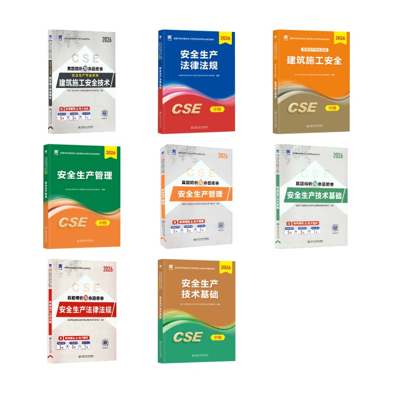(2026)注册安全教材+试卷:法规+生产管理+技术基础+建筑施工安全(8本套)全国中级注册安全职业资格用书编写组 组编 编等