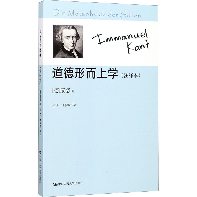 道德形而上学(注释本)(德)康德9787300168449书籍\/杂志\/报纸/哲学和宗教/中国哲学,书籍/杂志/报纸,外国哲学,淘宝优惠券,粉丝福利购,淘宝优惠卷