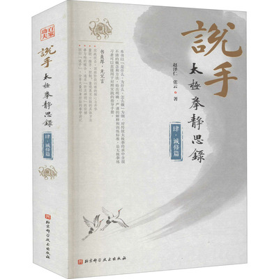 说手 太极拳静思录 4·诚修篇赵泽仁,张云 著9787571408213书籍\/杂志\/报纸/保健/心理类书籍/健身